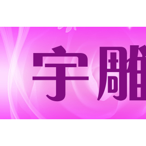 宇雕