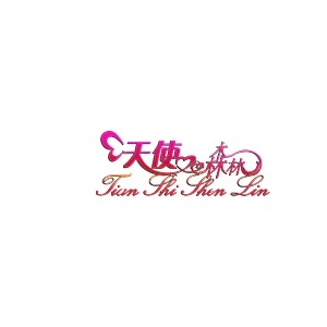 天使森林家具