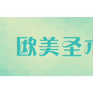 欧美圣木
