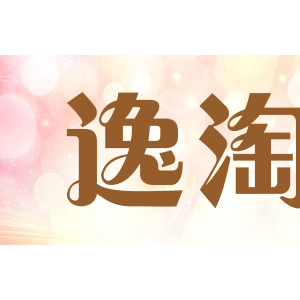 逸淘