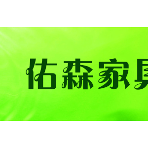 佑森家具