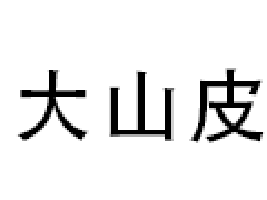 大山皮纸