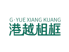 港越