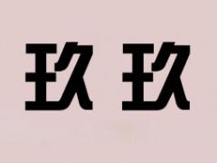 玖玖