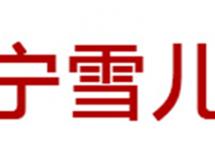 宁雪儿