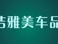 洁雅美车品