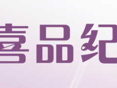 喜品纪