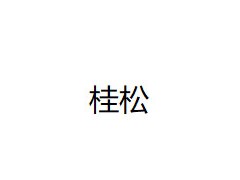 桂松