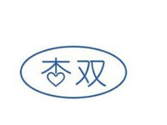 杏双