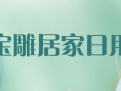 宝雕居家日用