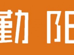 勤阳