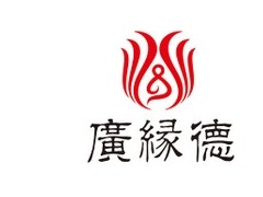 广缘德