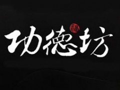 功德坊