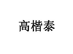高楷泰