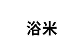 浴米