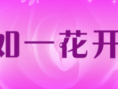 如一花开