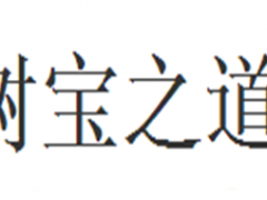 树宝之道