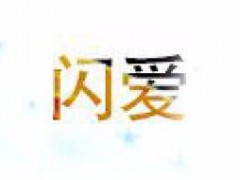 闪爱