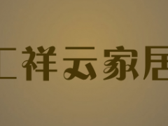 汇祥云家居