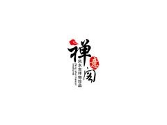 禅意阁