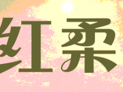 红柔