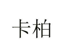 卡柏/KOBBER