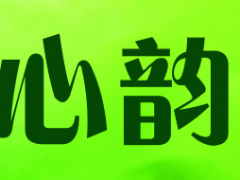 心韵