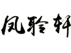 凤聆轩