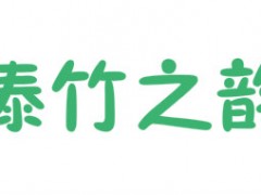 傣竹之韵