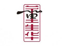 董生华