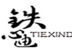 铁心迪