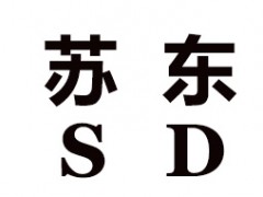 苏东
