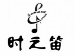 时之笛