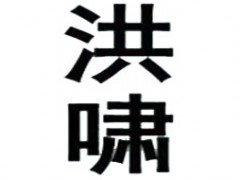 洪啸
