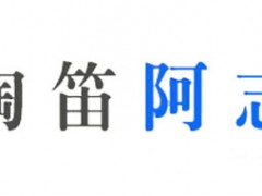 陶笛阿志