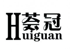 荟冠