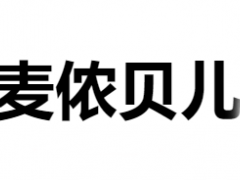 麦侬贝儿/MANON DES PRES