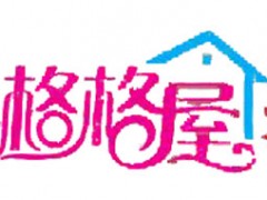 格格屋
