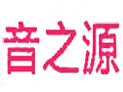 音之源