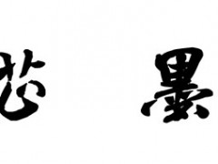 芷墨