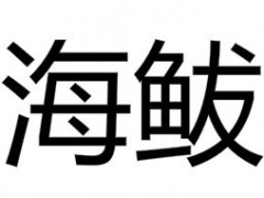 海鲅/HIPAA
