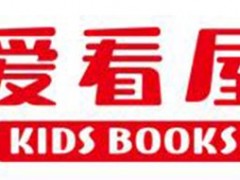 爱看屋/KIDS BOOKS