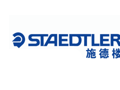 施德楼/STAEDTLER