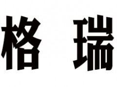 格瑞/GREEN