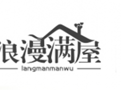 浪漫满屋