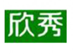 欣秀