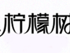 柠檬树