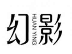 幻影
