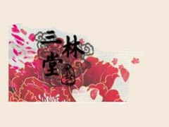 三林堂