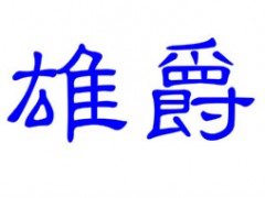 雄爵/XJ